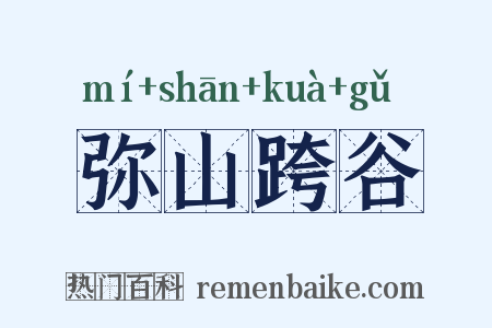 弥山跨谷是什么意思的图片